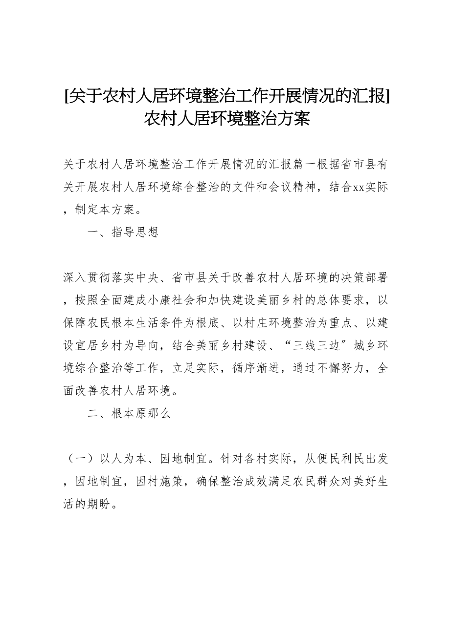 2023年关于农村人居环境整治工作开展情况的汇报农村人居环境整治方案.doc_第1页