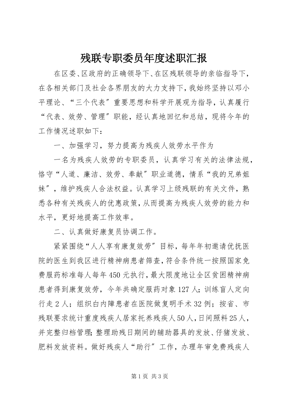 2023年残联专职委员年度述职汇报新编.docx_第1页