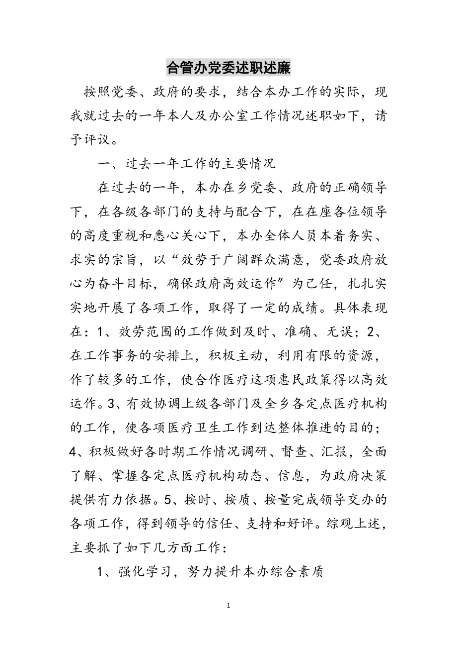 2023年合管办党委述职述廉范文.doc_第1页