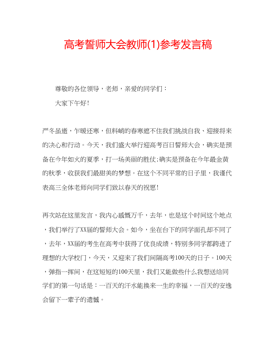 2023年高考誓师大会教师发言稿1.docx_第1页