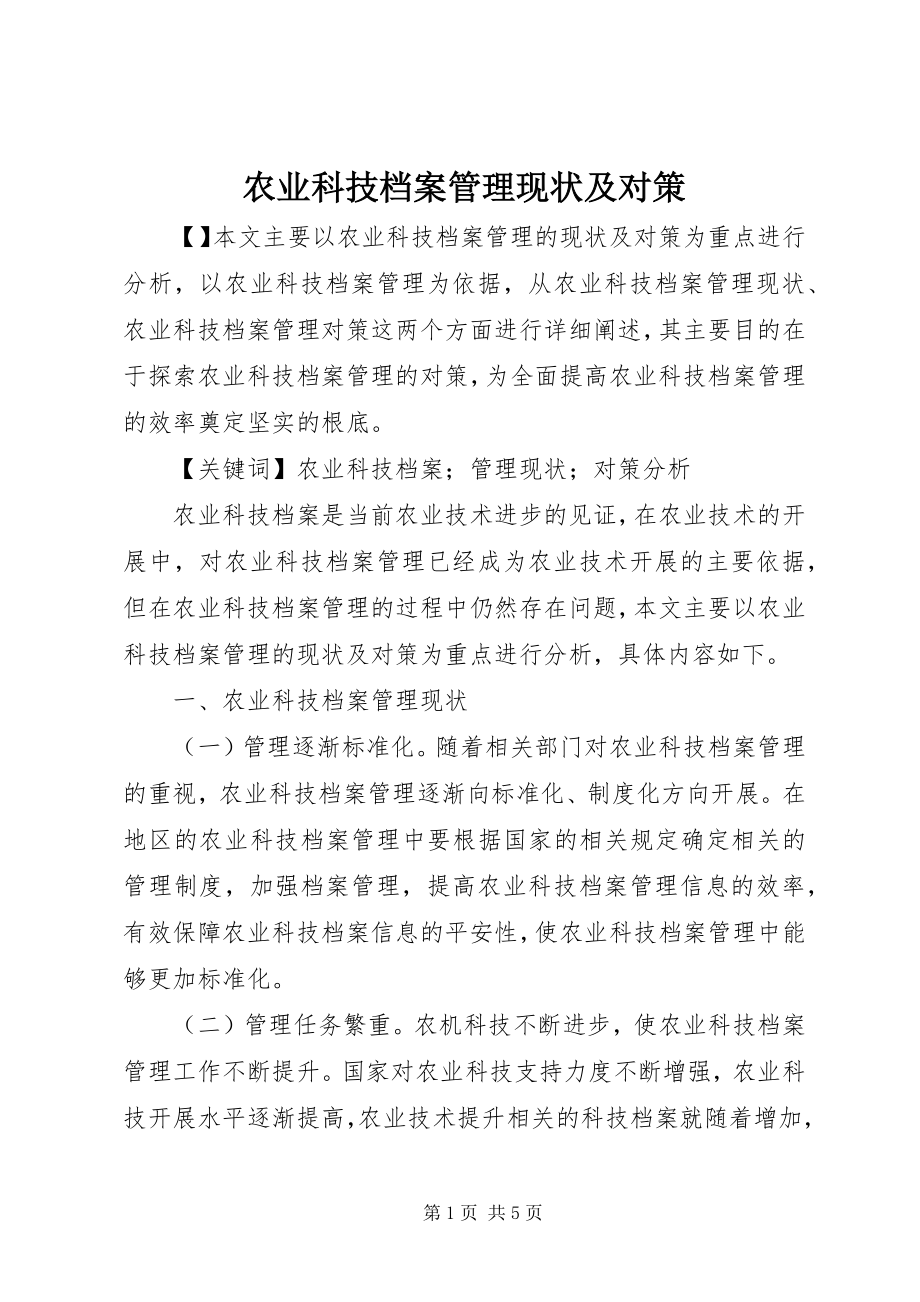 2023年农业科技档案管理现状及对策.docx_第1页