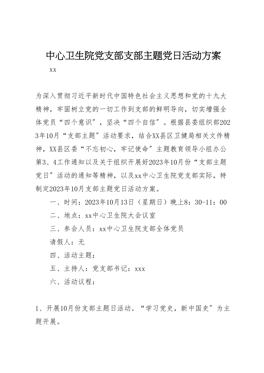 2023年中心卫生院党支部支部主题党日活动方案.doc_第1页