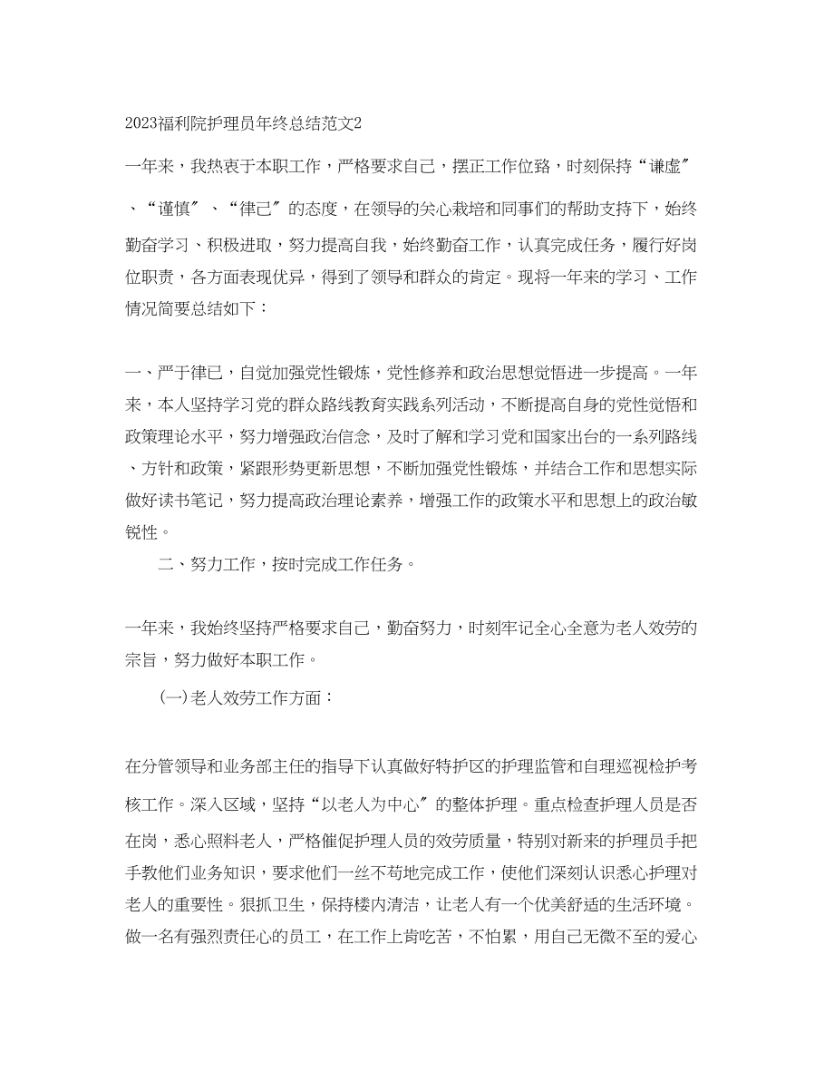 2023年福利院护理员终总结.docx_第3页