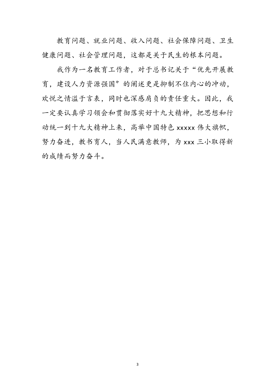 2023年当代小学教师十九大心得体会参考范文.doc_第3页