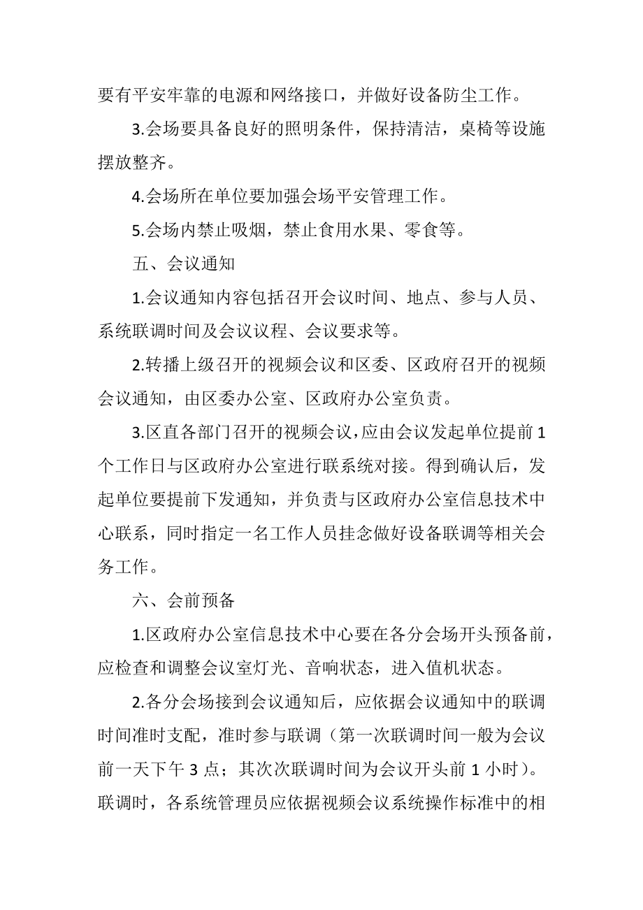 2023年区委视频会议管理制度.docx_第3页