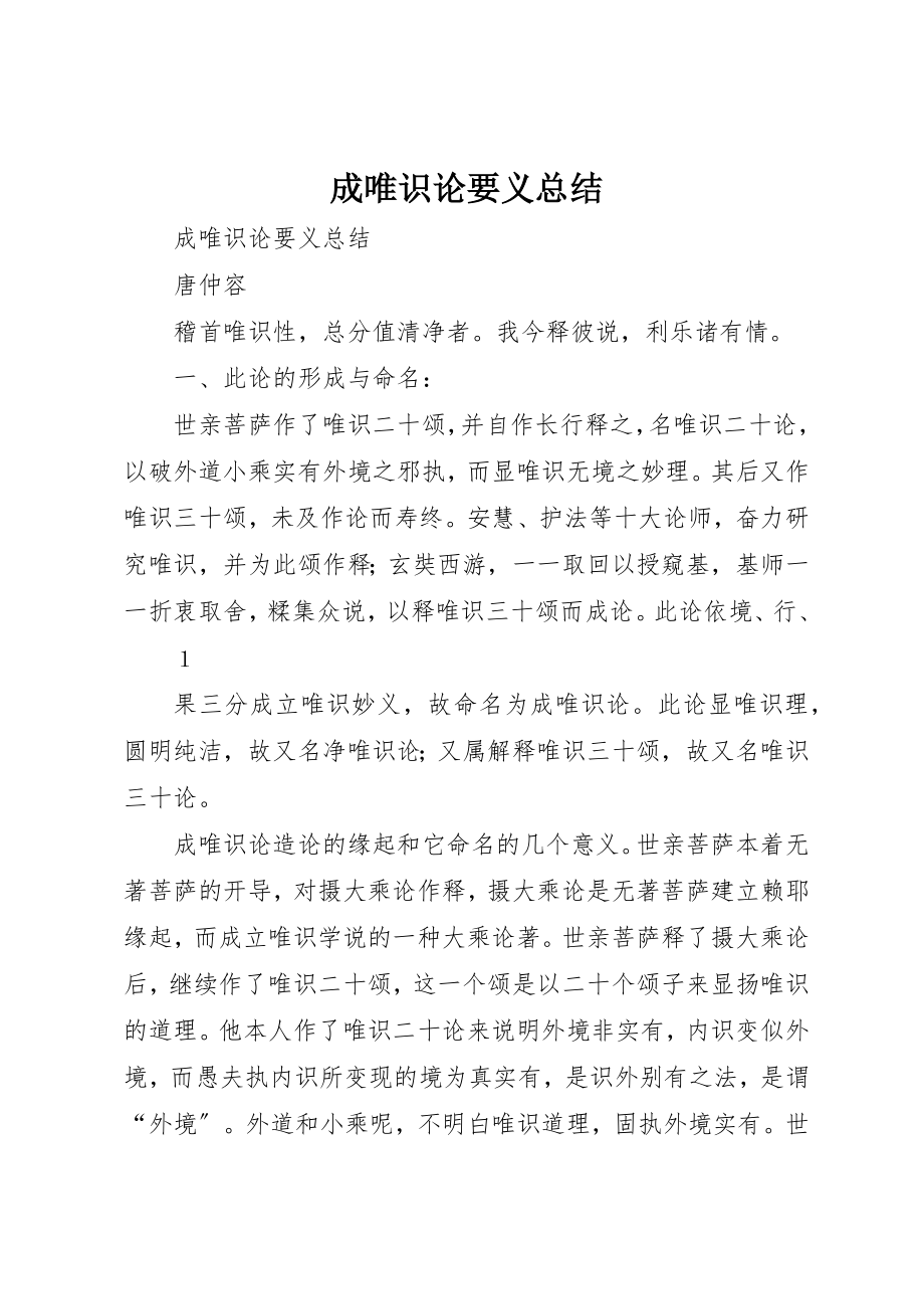 2023年成唯识论要义总结新编.docx_第1页