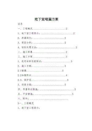 2023年地下室堵漏方案 2.doc