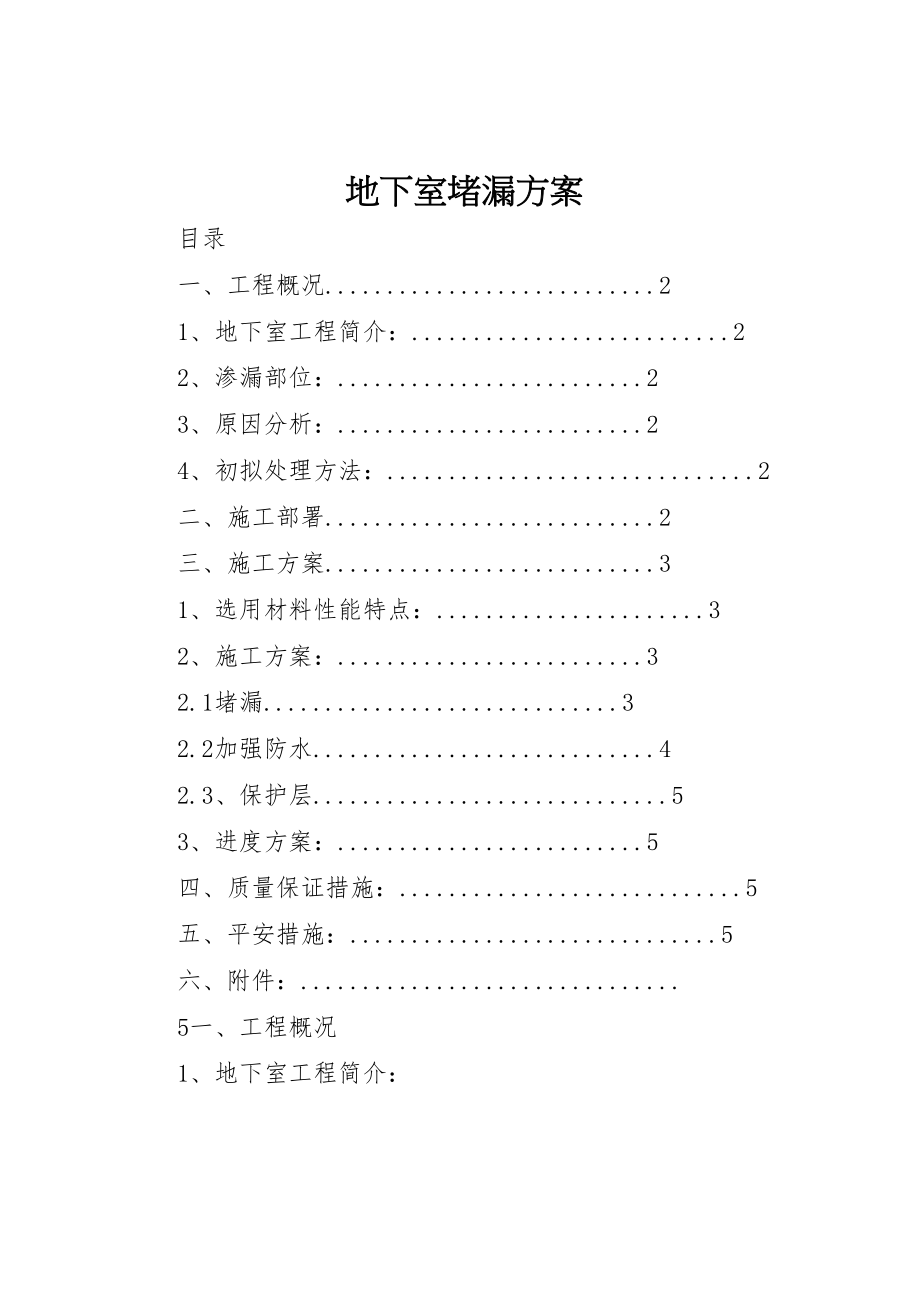 2023年地下室堵漏方案 2.doc_第1页