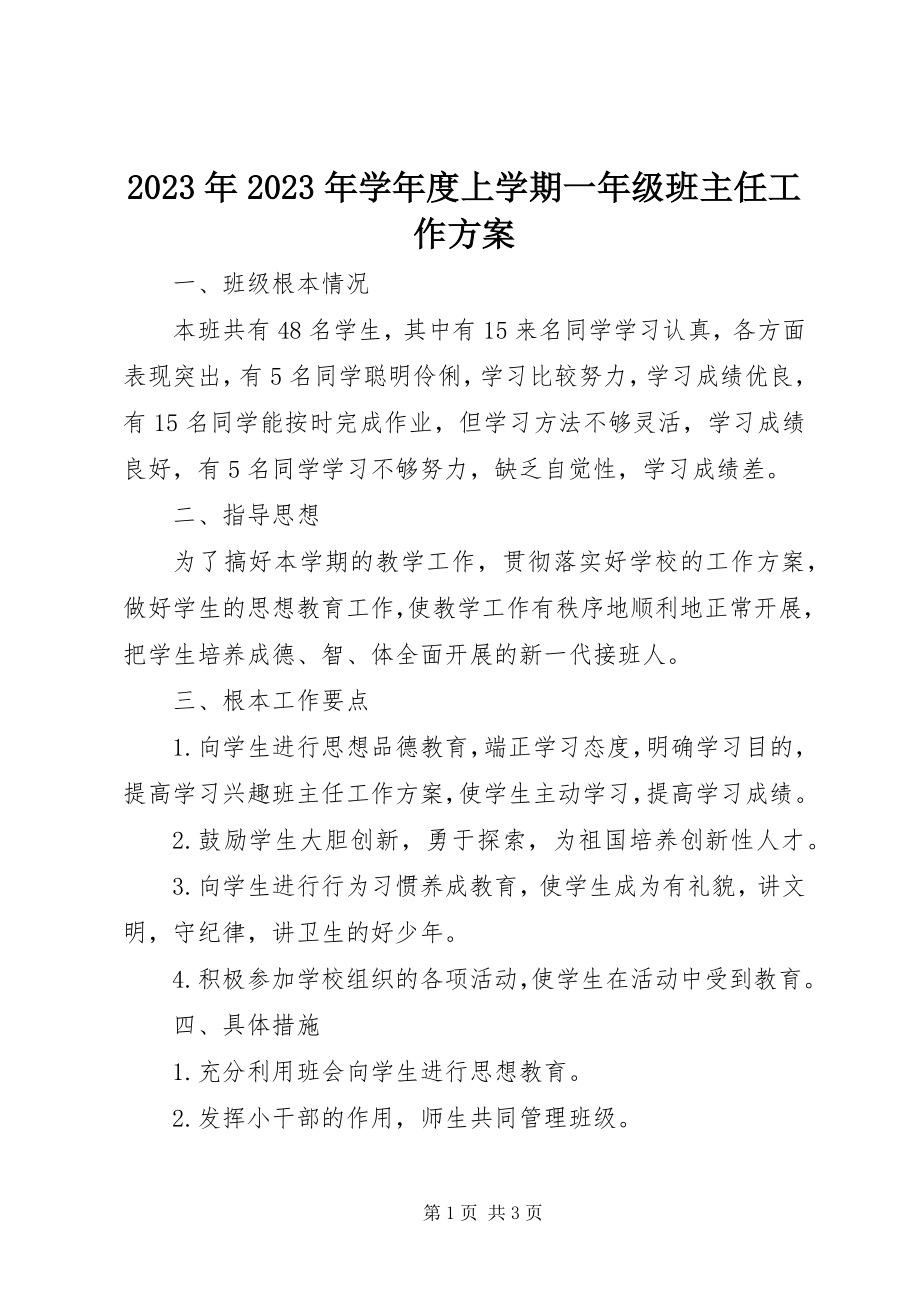 2023年学度上学期一级班主任工作计划.docx_第1页