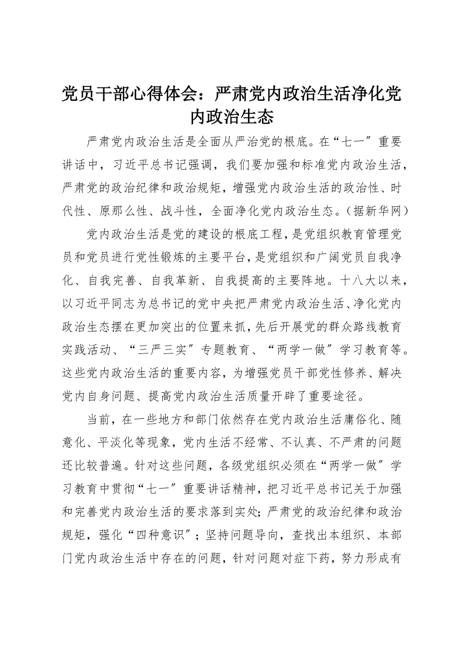 2023年党员干部心得体会严肃党内政治生活净化党内政治生态.docx_第1页