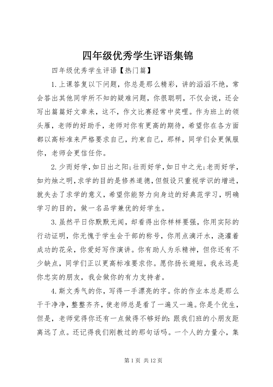 2023年四年级优秀学生评语集锦.docx_第1页