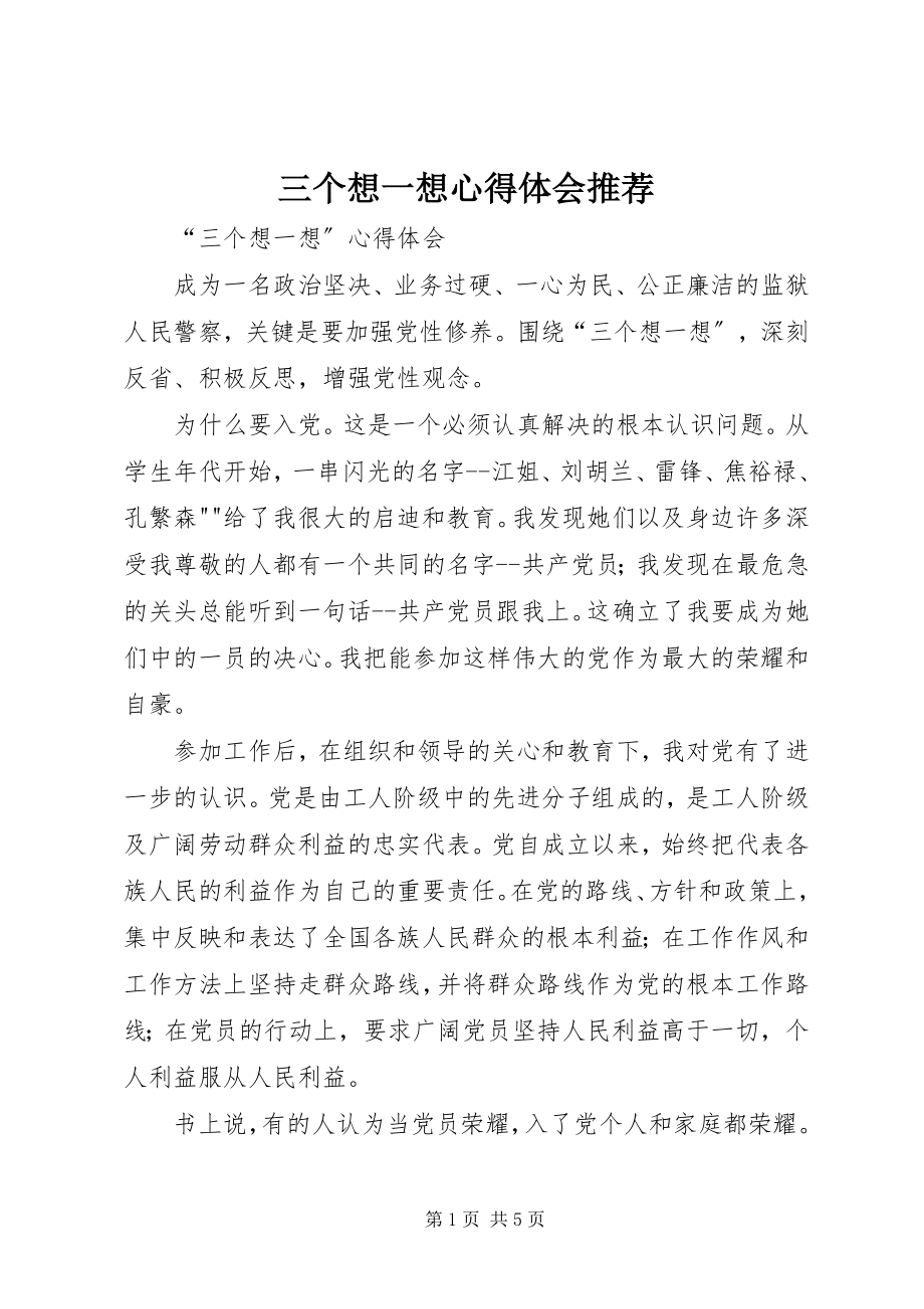 2023年三个想一想心得体会推荐.docx_第1页