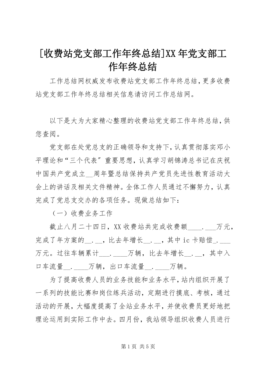 2023年收费站党支部工作年终总结党支部工作年终总结新编.docx_第1页