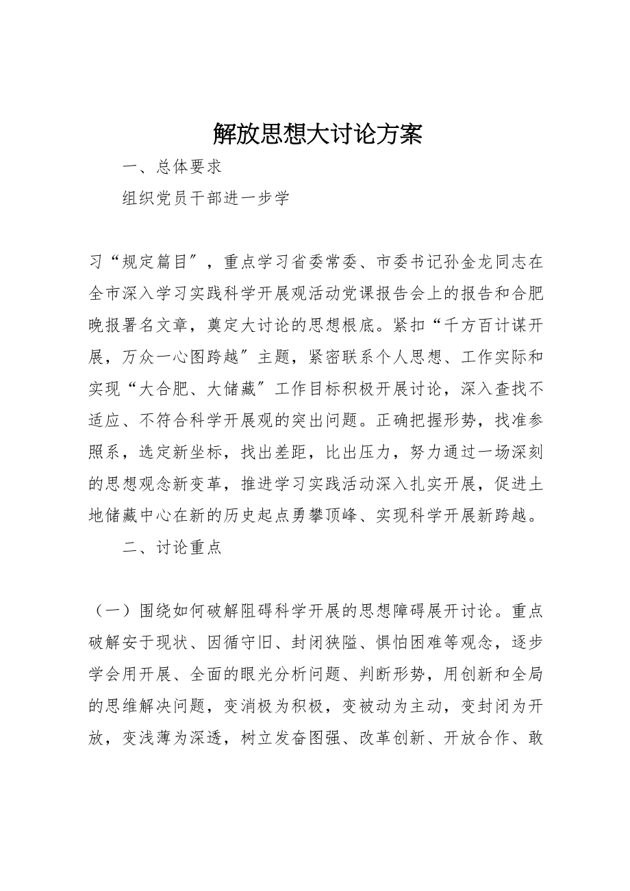 2023年解放思想大讨论方案.doc_第1页