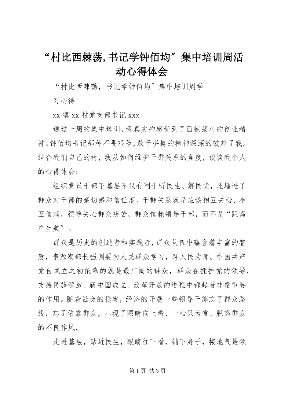 2023年村比西棘荡书记学钟佰均集中培训周活动心得体会.docx_第1页