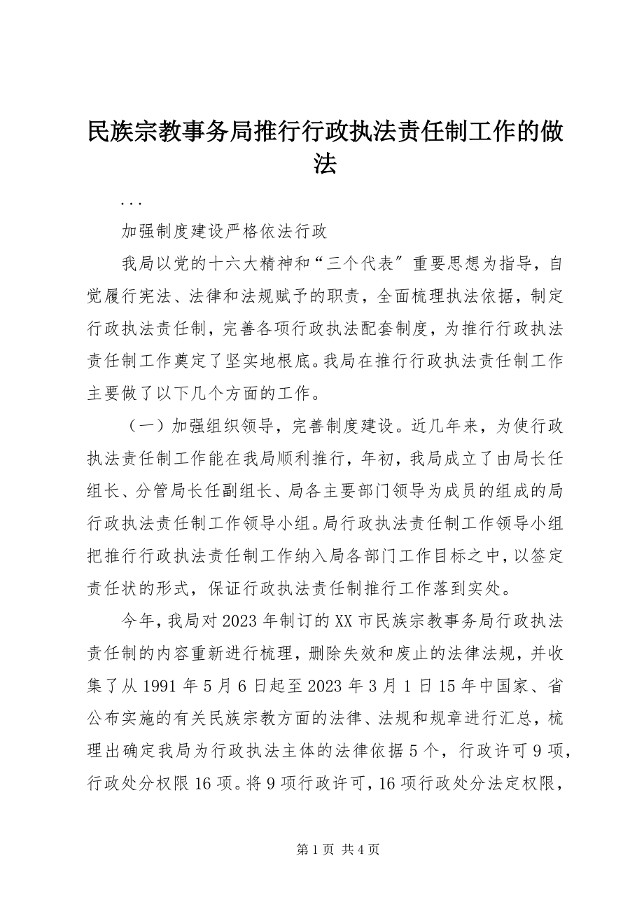 2023年民族宗教事务局推行行政执法责任制工作的做法.docx_第1页