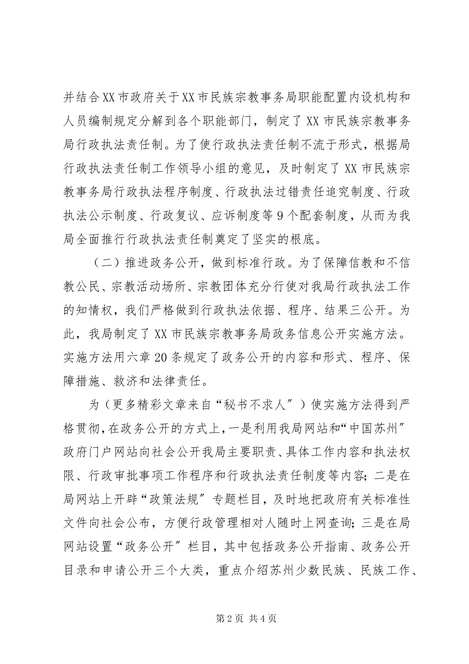 2023年民族宗教事务局推行行政执法责任制工作的做法.docx_第2页