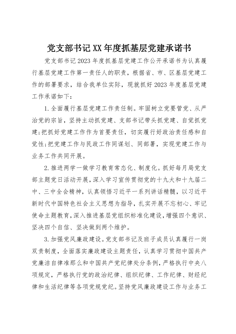 2023年党支部书记某年度抓基层党建承诺书.docx_第1页