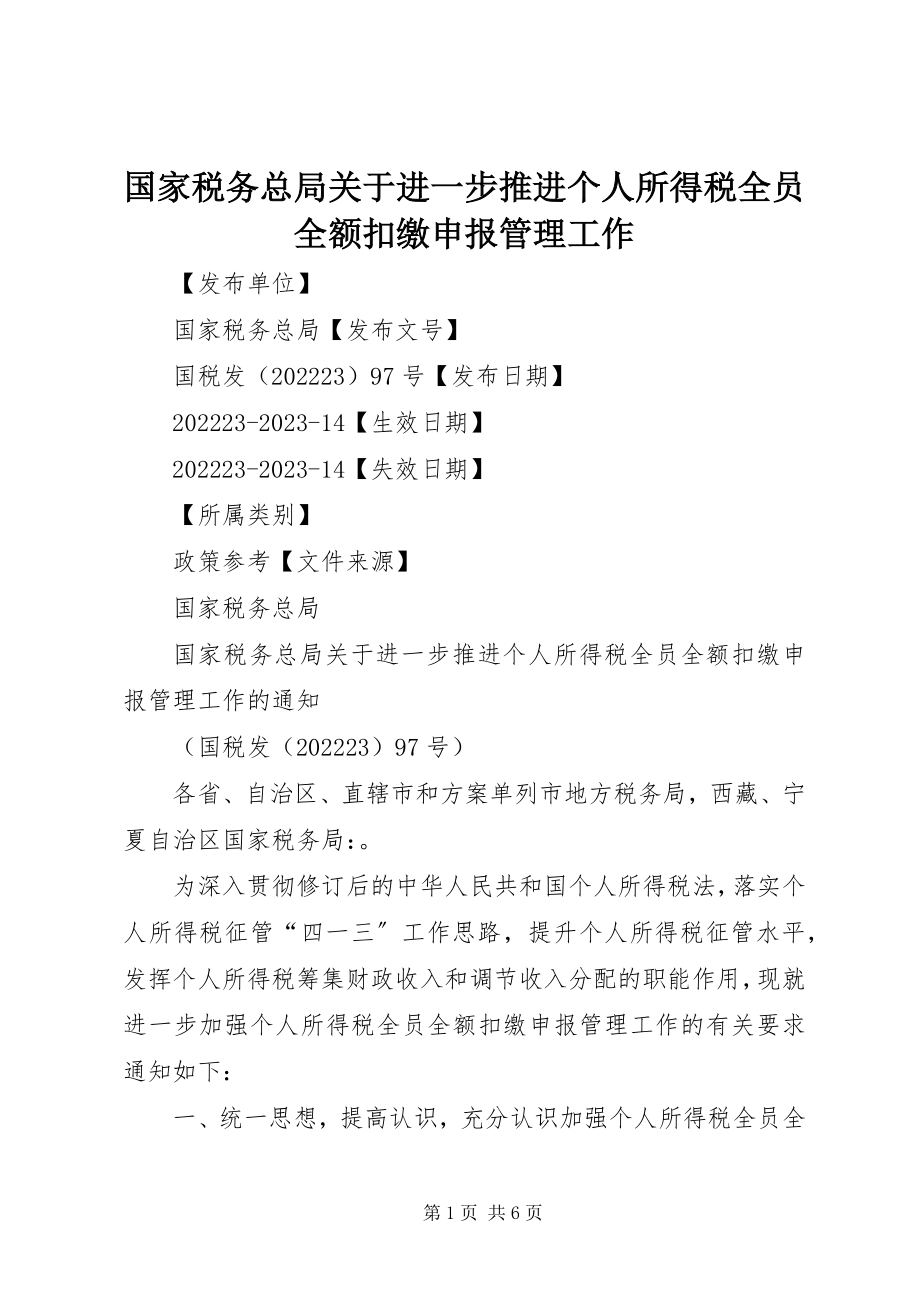 2023年国家税务总局关于进一步推进个人所得税全员全额扣缴申报管理工作.docx_第1页