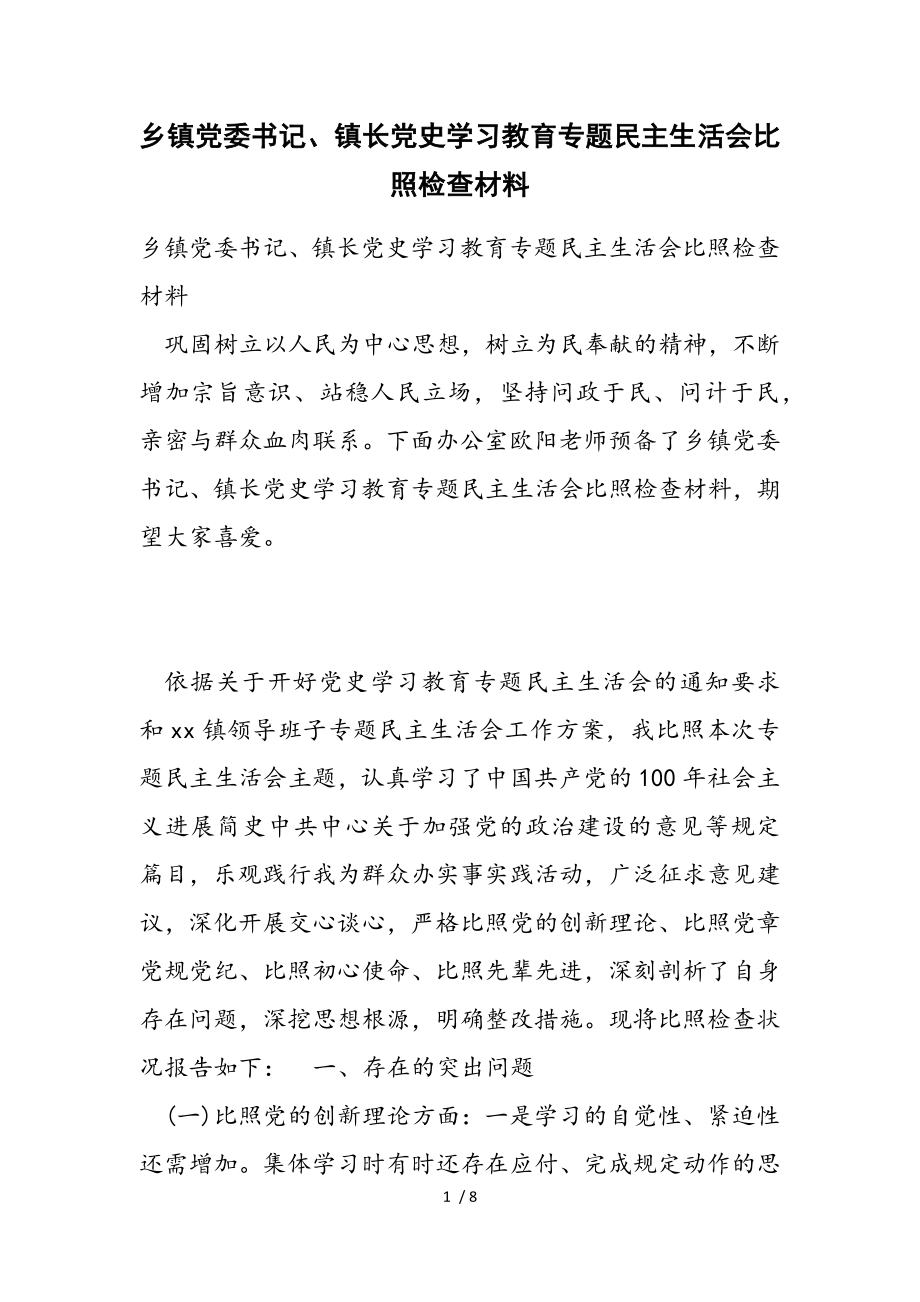 2023年乡镇党委书记、镇长党史学习教育专题民主生活会对照检查材料.doc_第1页