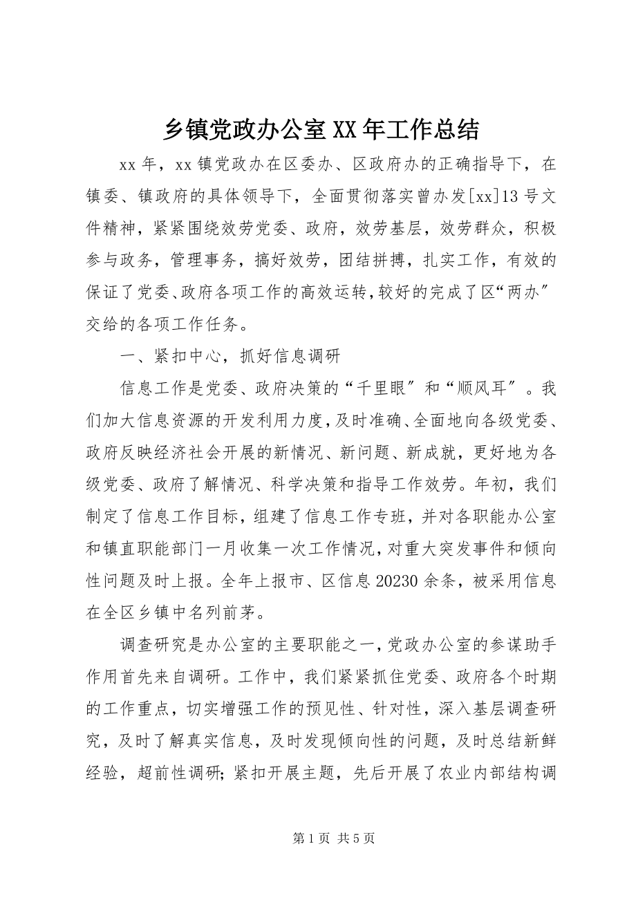 2023年乡镇党政办公室工作总结3.docx_第1页