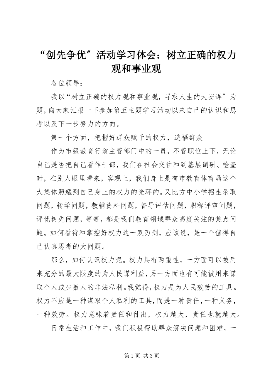 2023年“创先争优”活动学习体会树立正确的权力观和事业观新编.docx_第1页