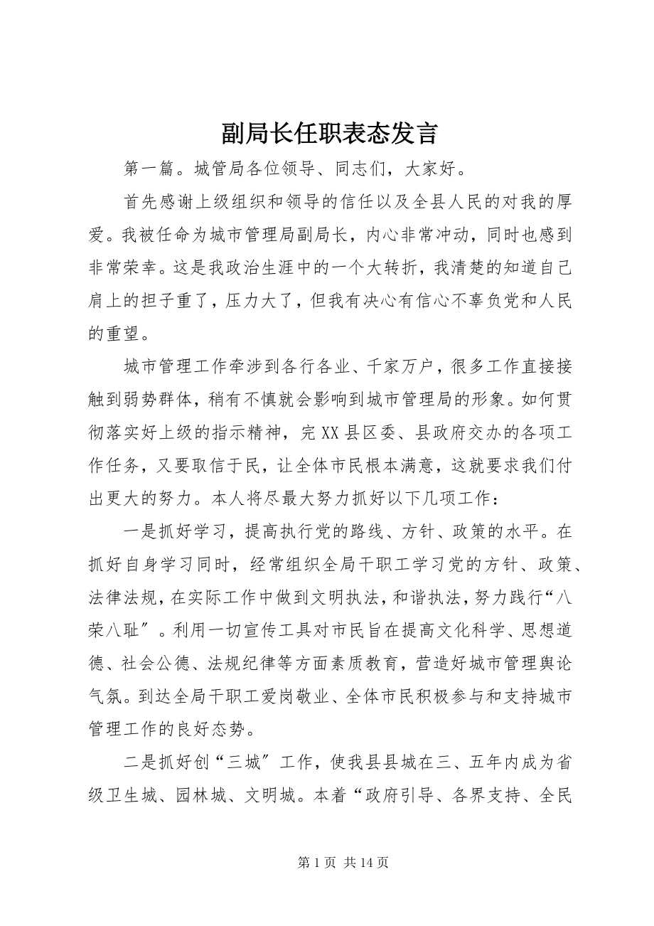 2023年副局长任职表态讲话.docx_第1页