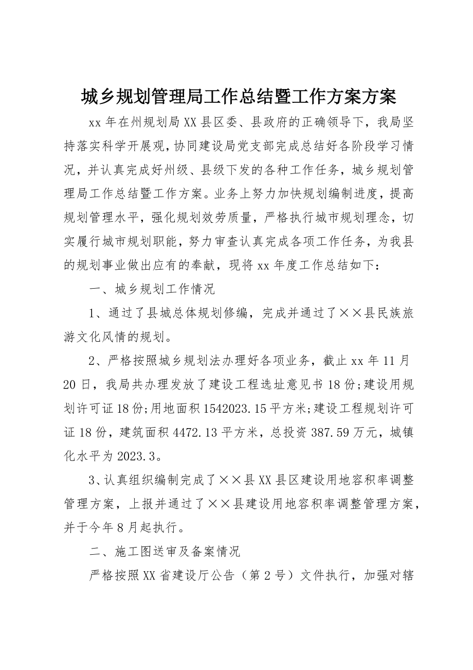 2023年城乡规划管理局工作总结暨工作计划计划.docx_第1页