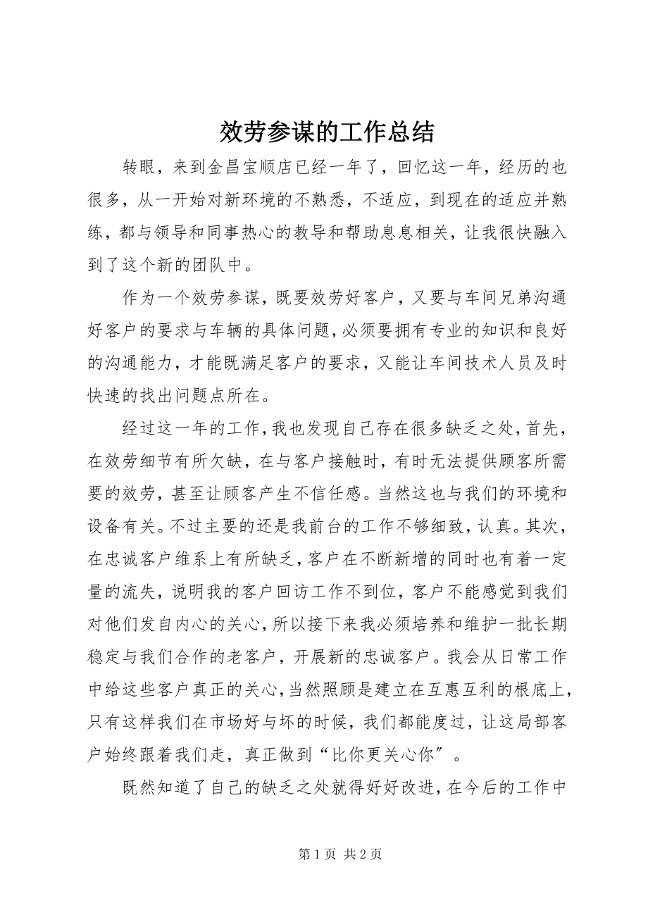 2023年服务顾问的工作总结.docx_第1页