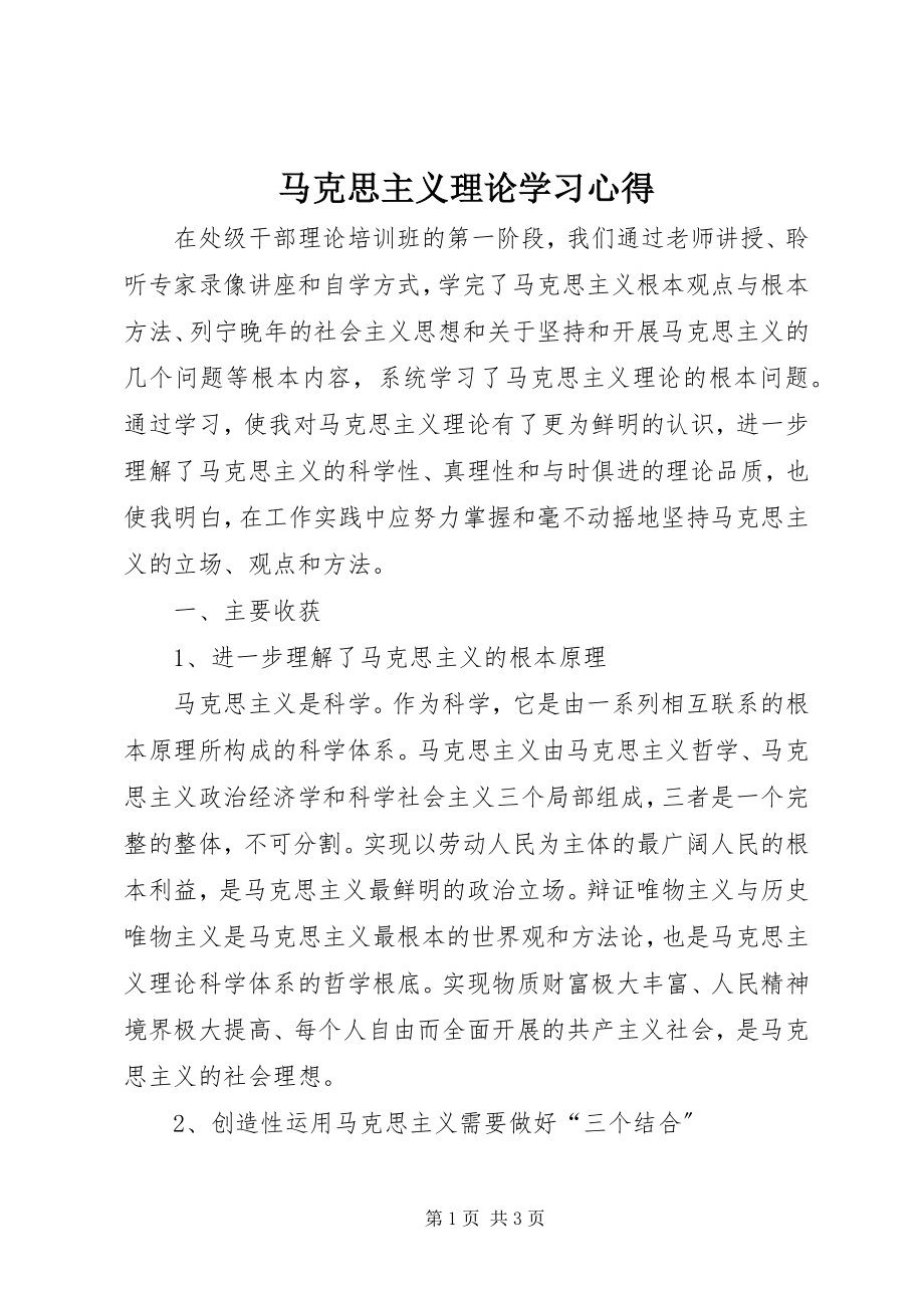 2023年马克思主义理论学习心得.docx_第1页