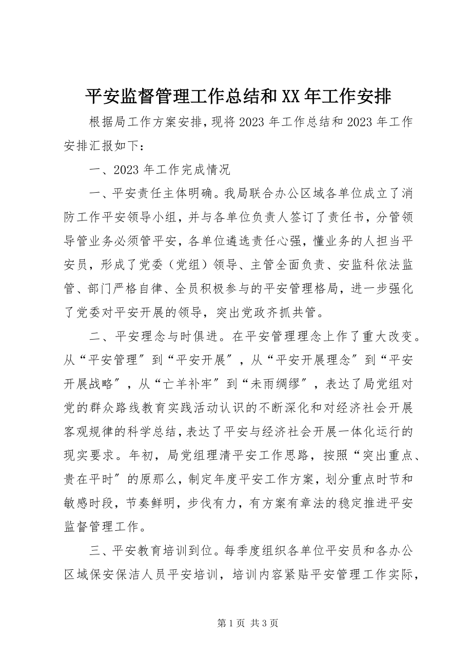 2023年安全监督管理工作总结和工作安排新编.docx_第1页