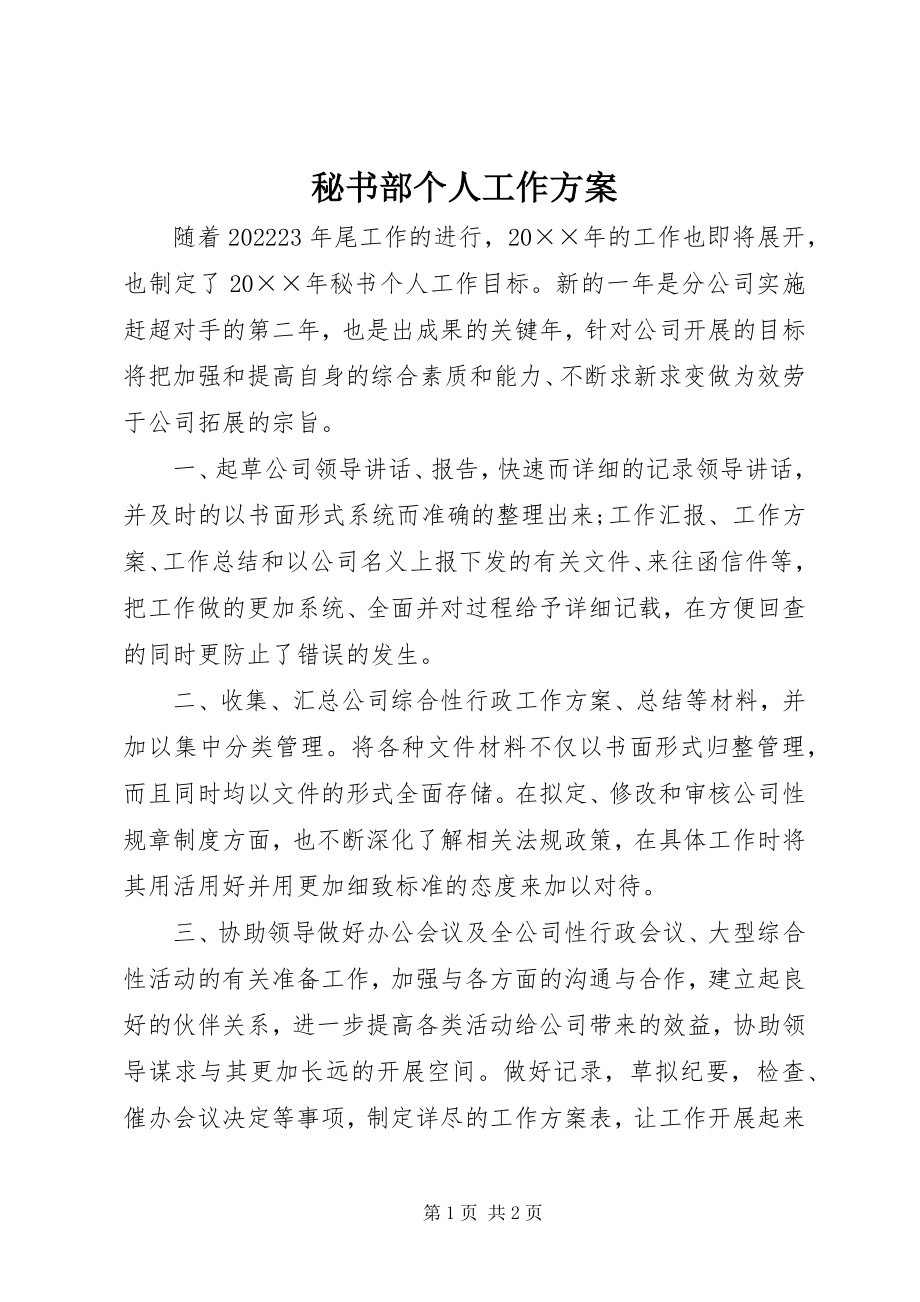 2023年秘书部个人工作计划.docx_第1页