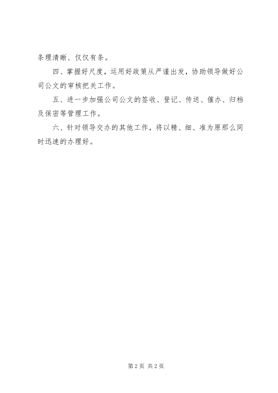 2023年秘书部个人工作计划.docx_第2页