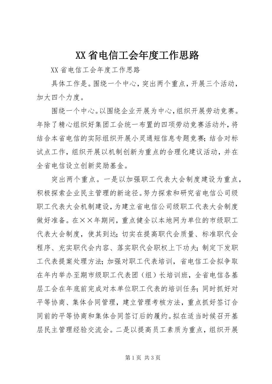 2023年XX省电信工会年度工作思路新编.docx_第1页