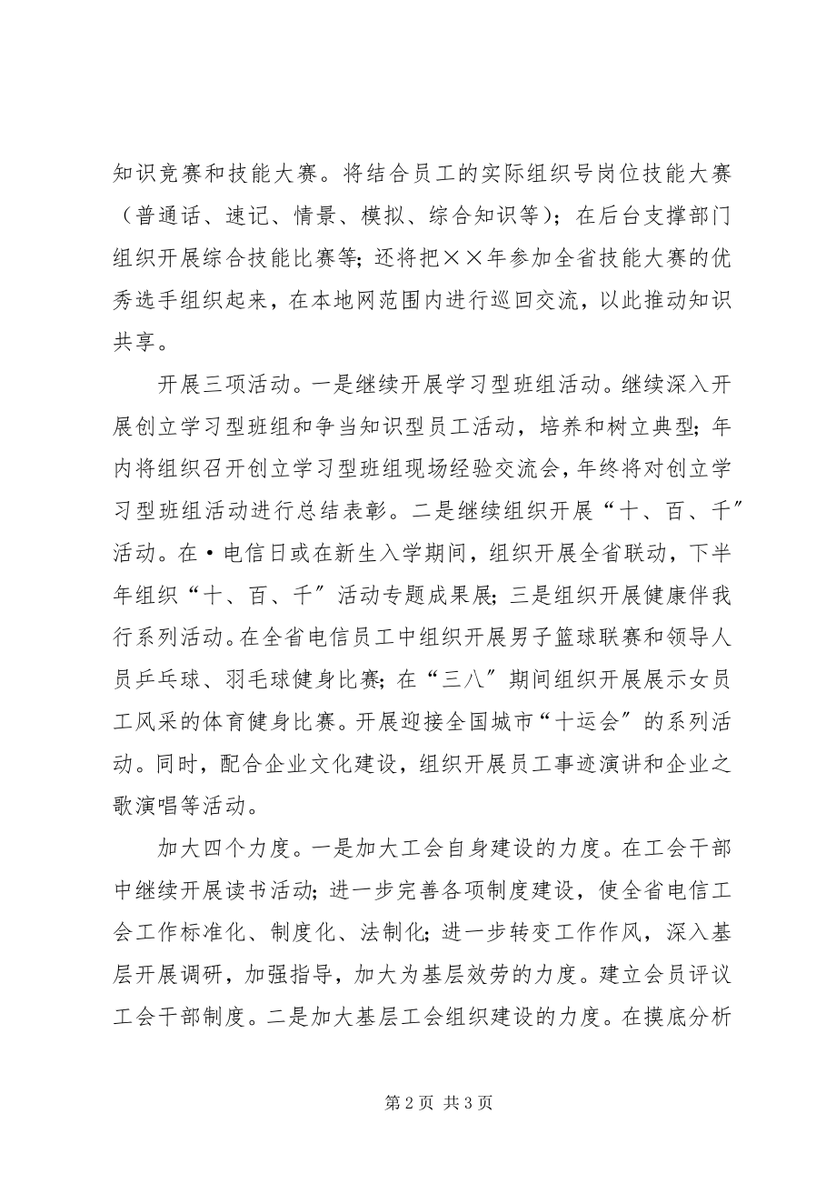 2023年XX省电信工会年度工作思路新编.docx_第2页