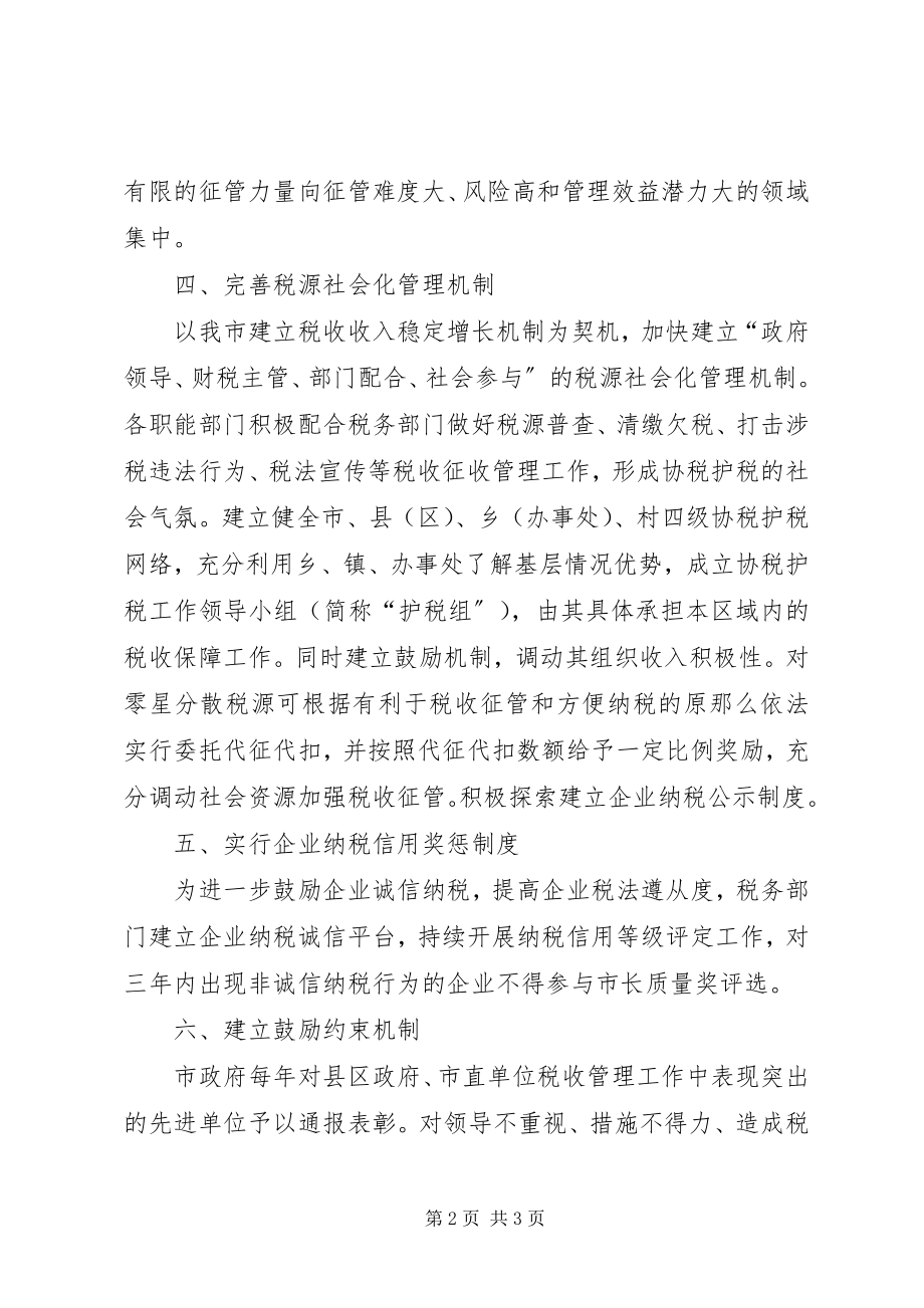 2023年税收增长机制构建指导意见.docx_第2页