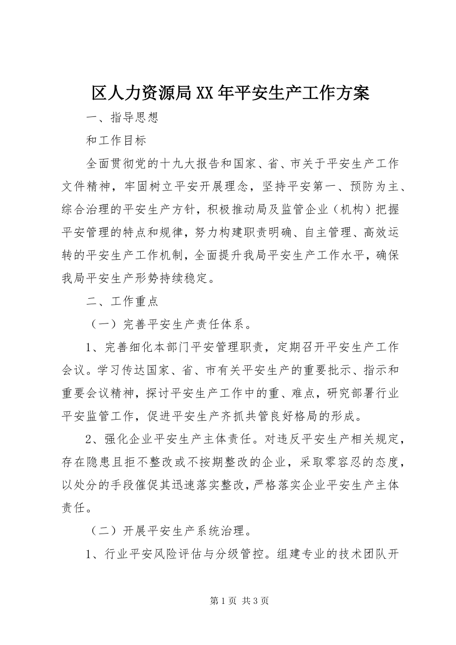 2023年区人力资源局安全生产工作计划.docx_第1页