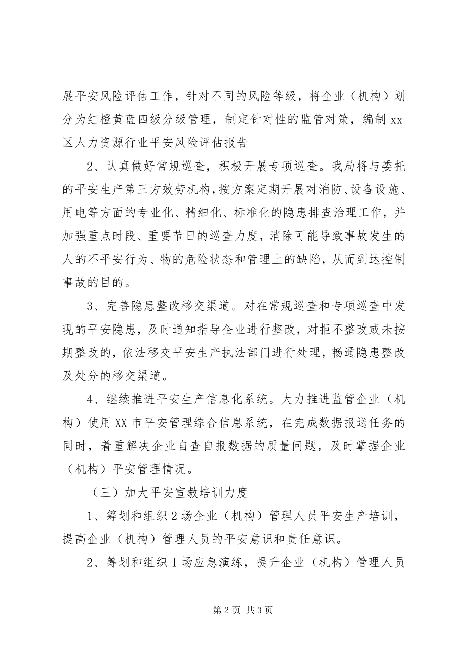 2023年区人力资源局安全生产工作计划.docx_第2页