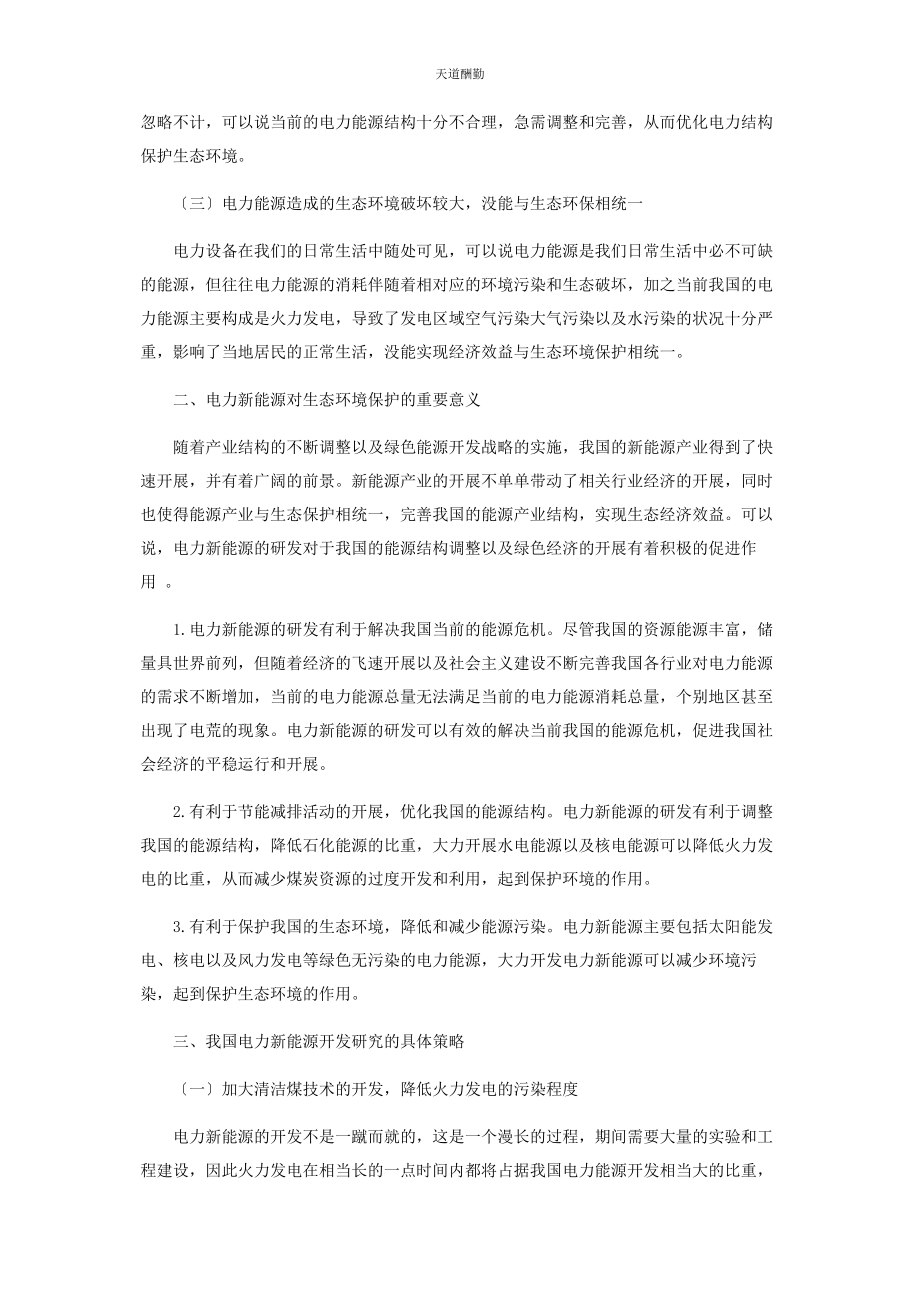 2023年电力新能源与生态环境的关系初探范文.docx_第2页