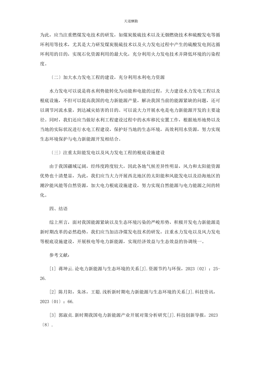 2023年电力新能源与生态环境的关系初探范文.docx_第3页