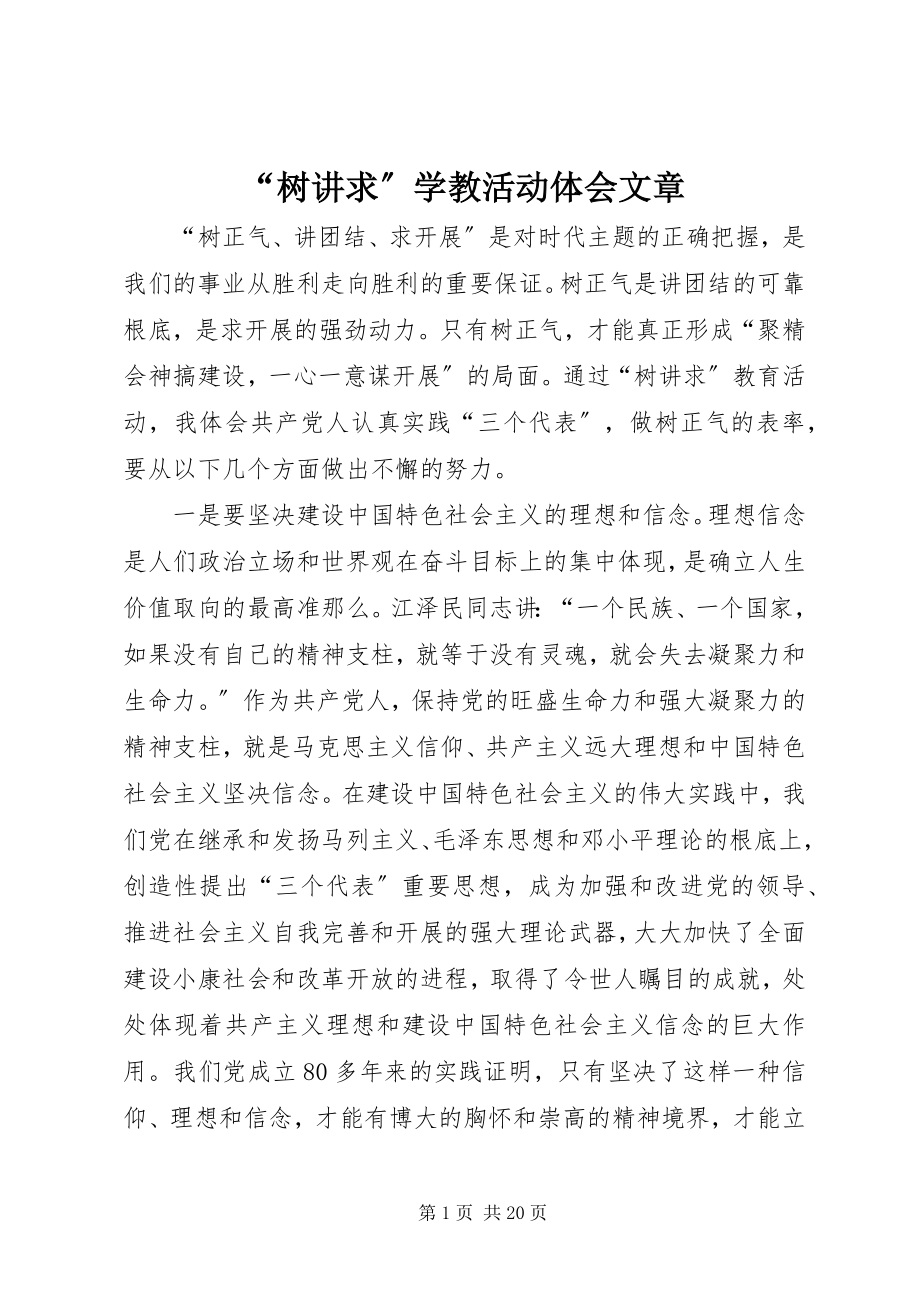 2023年树讲求学教活动体会文章.docx_第1页