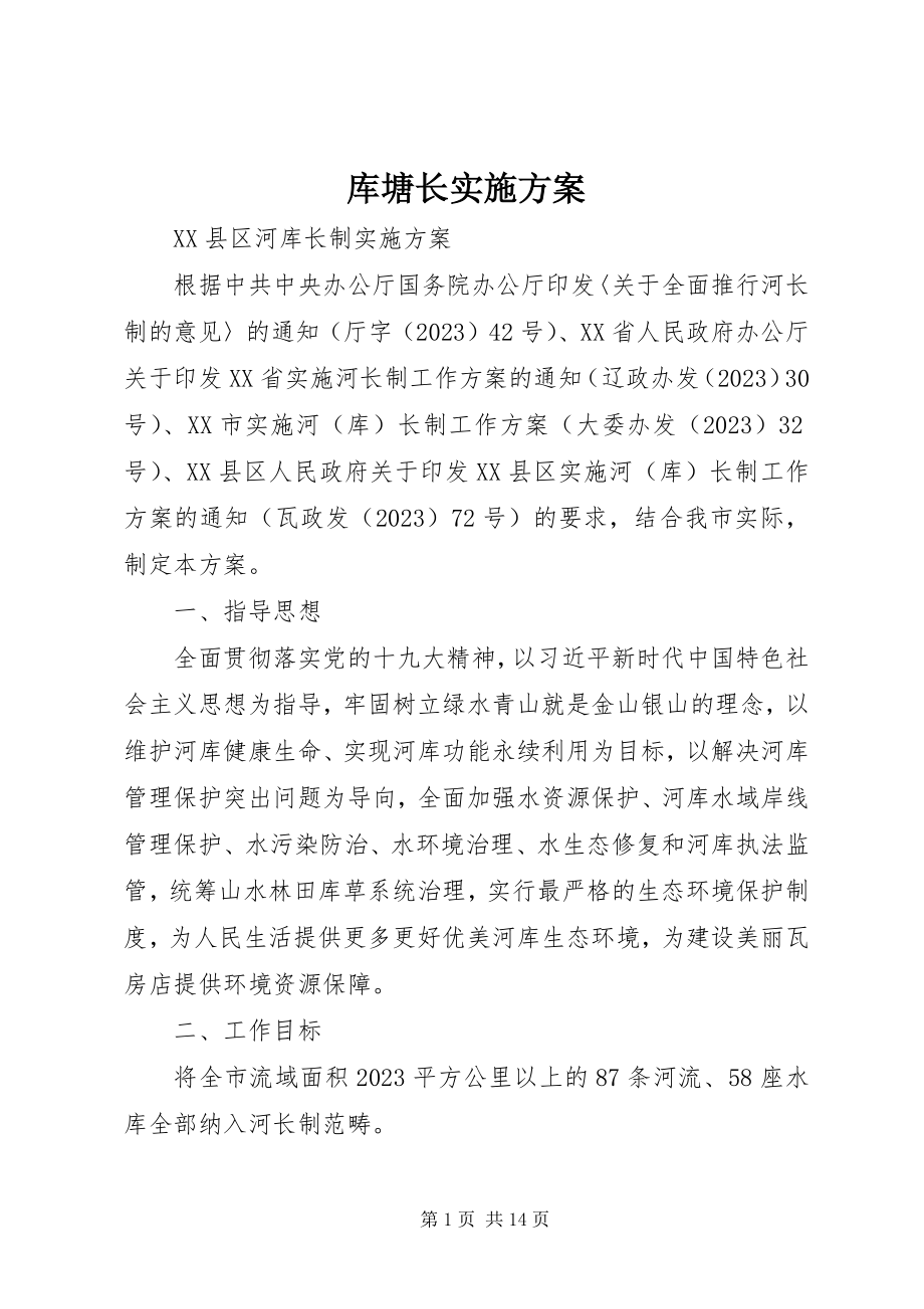 2023年库塘长实施方案.docx_第1页