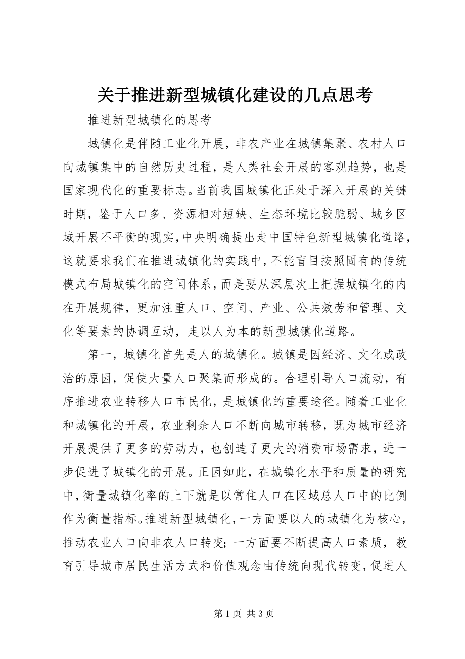 2023年推进新型城镇化建设的几点思考.docx_第1页