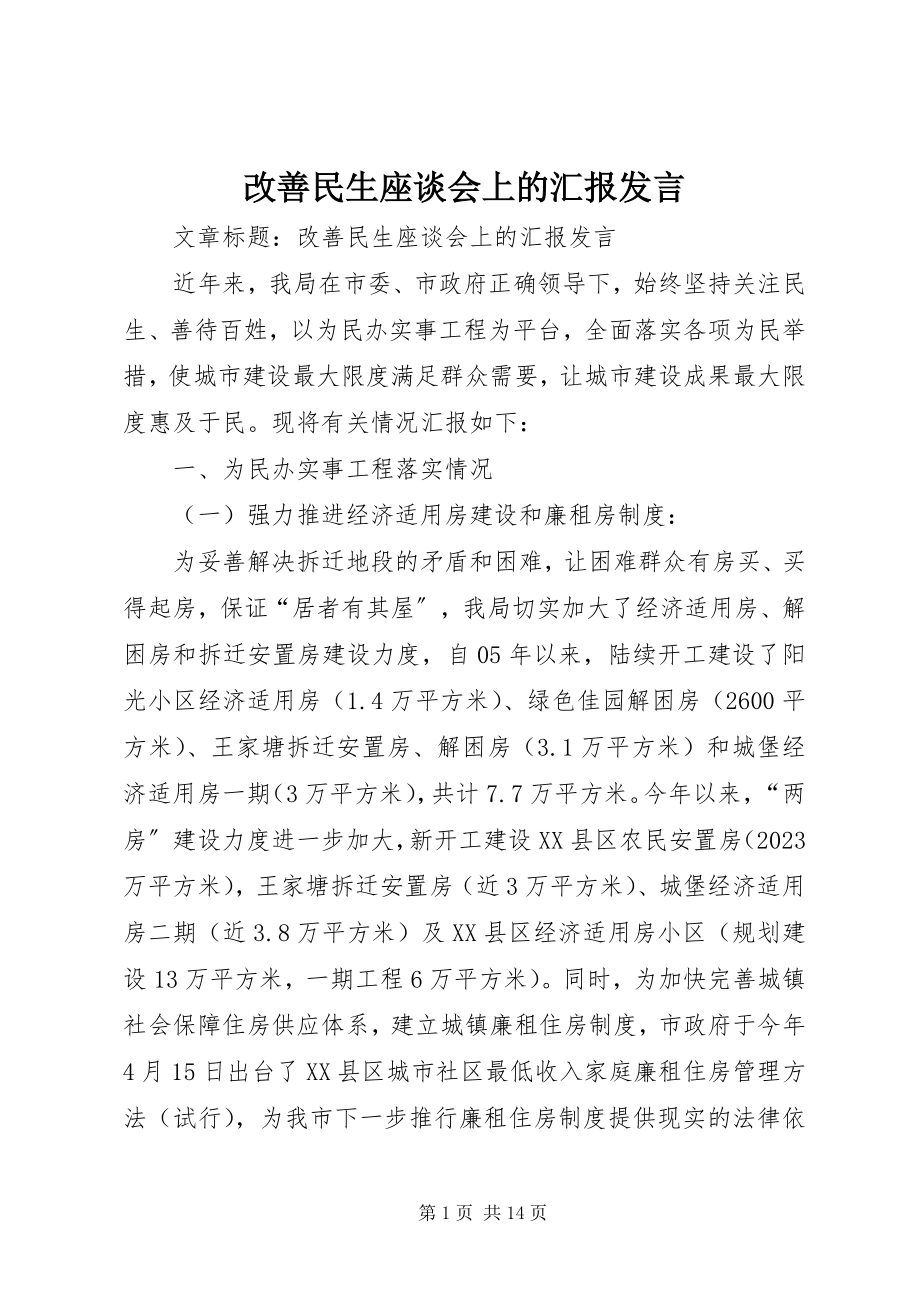 2023年改善民生座谈会上的汇报讲话.docx_第1页