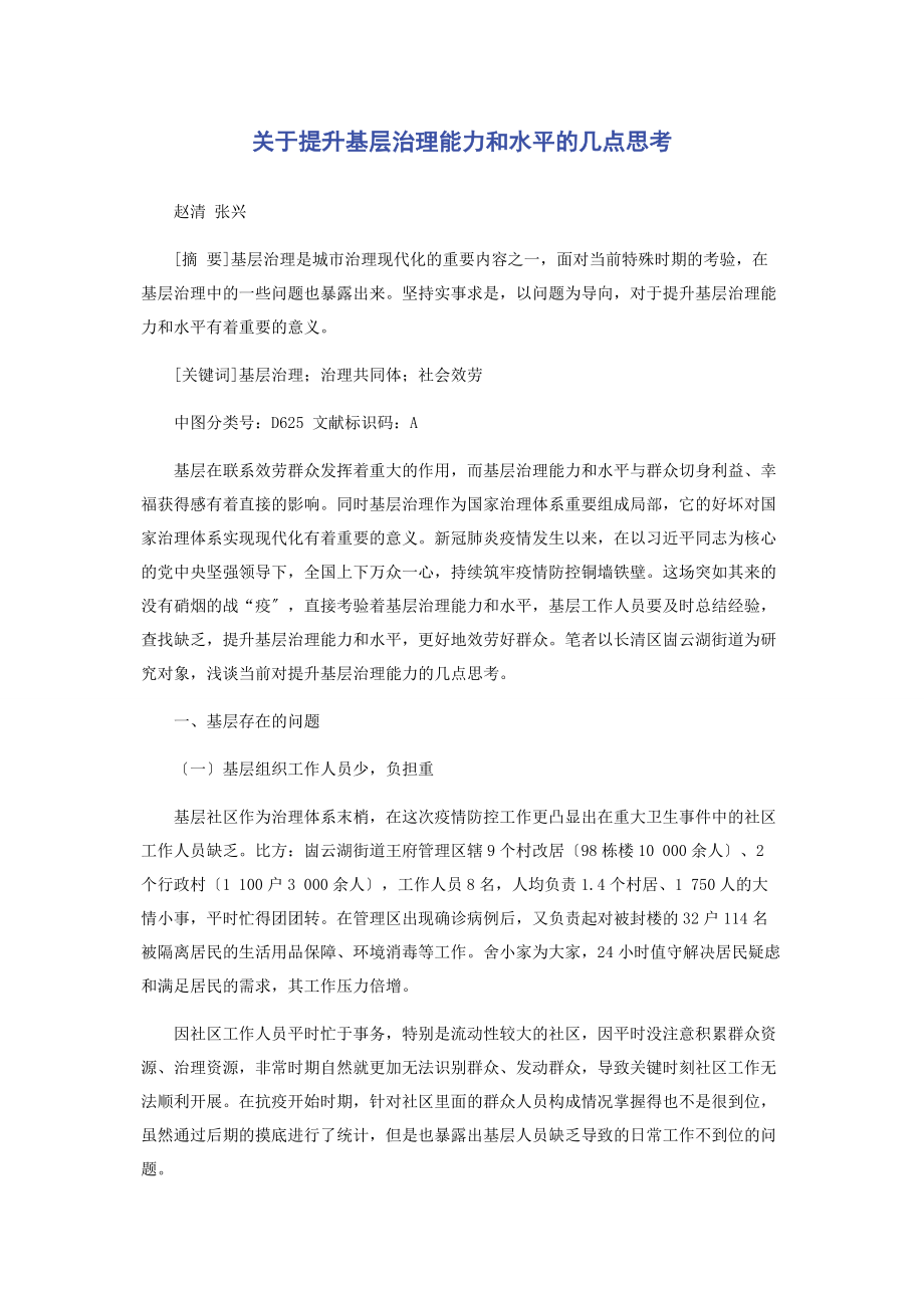 2023年提升基层治理能力和水平的几点思考.docx_第1页