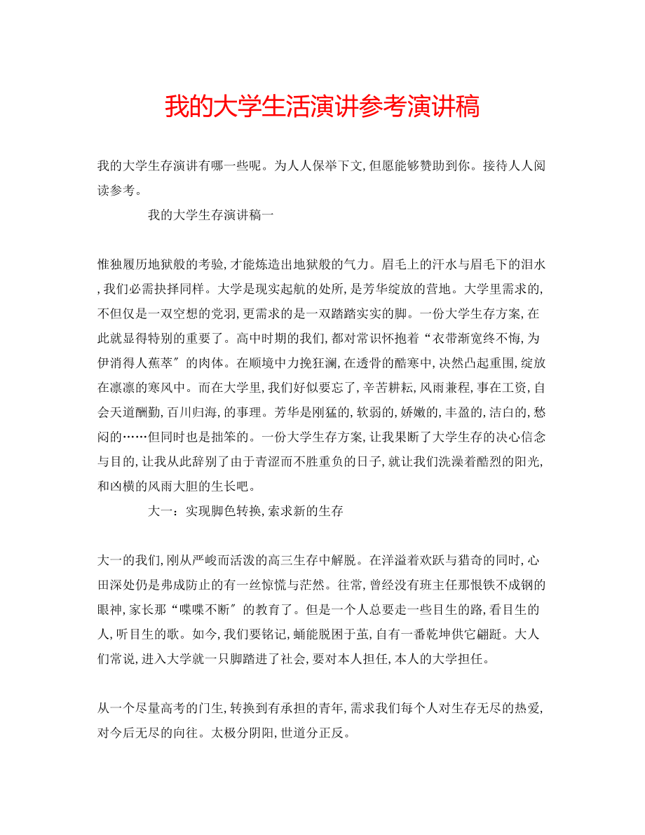 2023年我的大学生活演讲精选演讲稿.docx_第1页