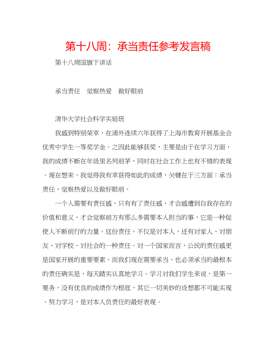 2023年第十八周承担责任发言稿.docx_第1页