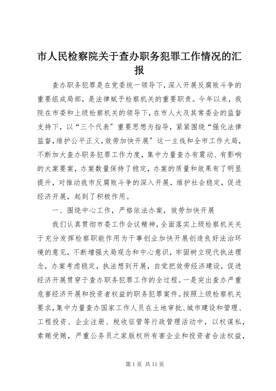 2023年市人民检察院查办职务犯罪工作情况的汇报.docx_第1页