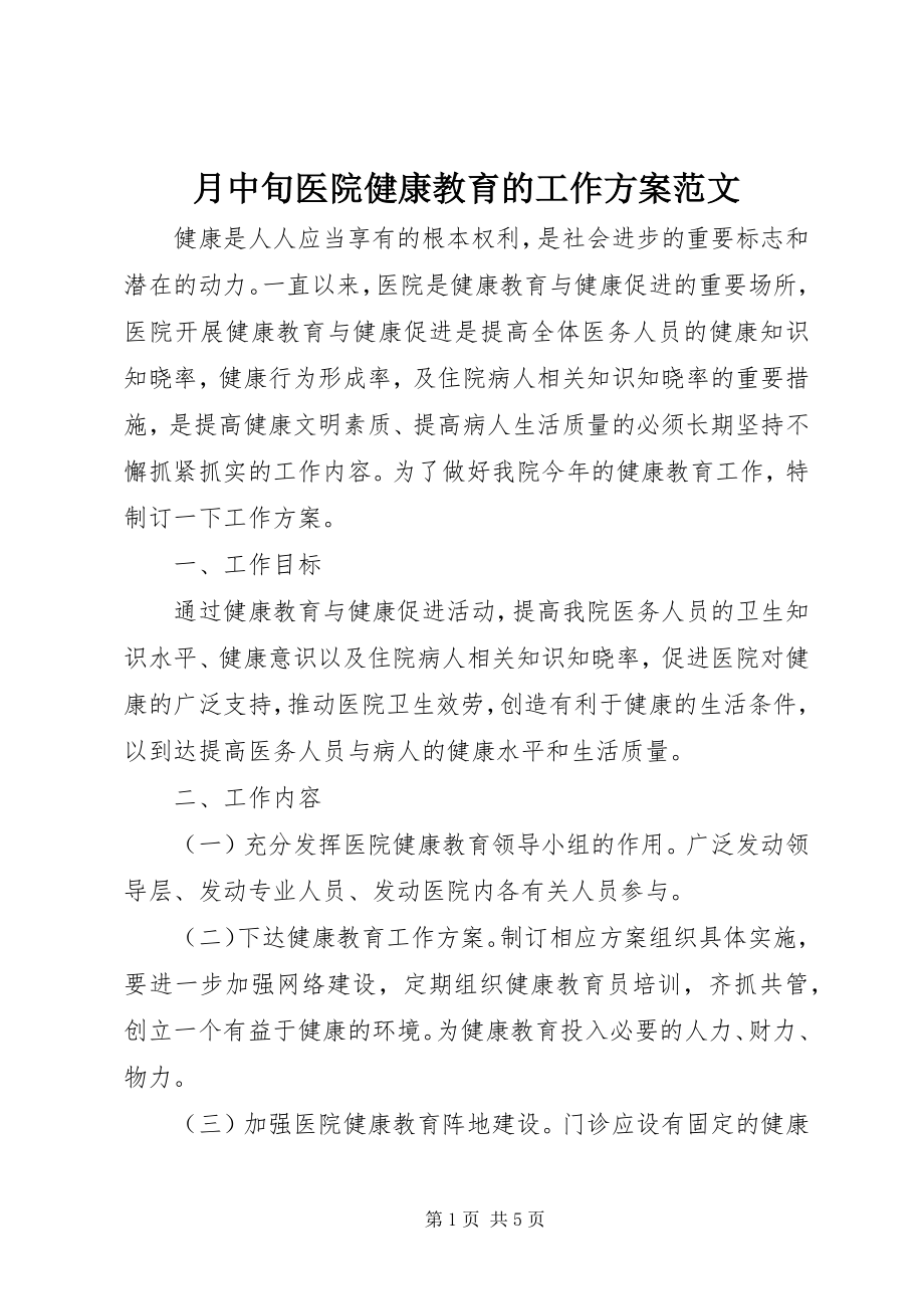 2023年月中旬医院健康教育的工作计划.docx_第1页