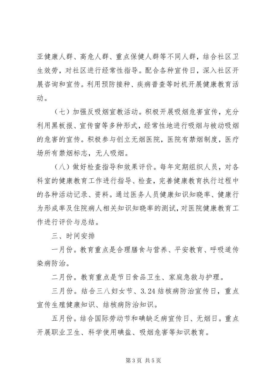 2023年月中旬医院健康教育的工作计划.docx_第3页